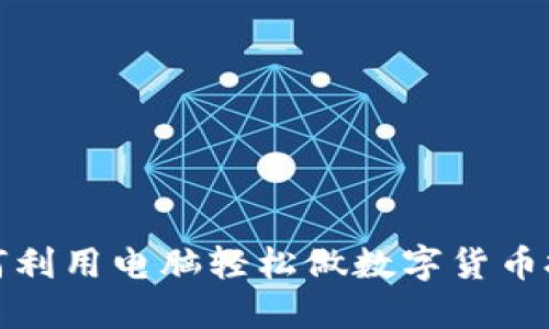 如何利用电脑轻松做数字货币投资