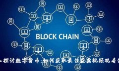 深入探讨数字货币：如何