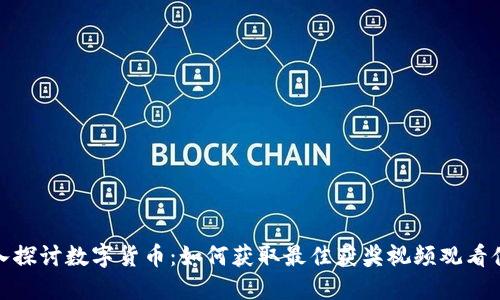 深入探讨数字货币：如何获取最佳获奖视频观看体验