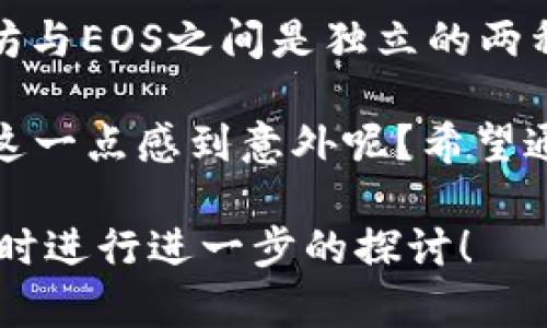 在讨论注册一个EOS钱包需要多少以太坊之前，我们需要先理解EOS和以太坊这两种区块链的基本概念及其功能。这有助于我们更好地解答这个问题，并深入探讨相关的主题。

EOS与以太坊的基本概念
EOS和以太坊是两个热门的区块链平台，但它们在设计理念、功能及应用上有着明显的不同。以太坊，作为第一个支持智能合约的区块链平台，为开发者提供了一个可以创建去中心化应用(dApps)的生态系统。而EOS则是一个更高效的区块链平台，旨在提高交易速度和吞吐量，降低用户的交易成本。

注册EOS钱包的必要性
在使用EOS进行交易或开发应用时，拥有一个EOS钱包是必不可少的。EOS钱包可以存储你的EOS代币，并且帮助你参与网络的投票和治理。相比其他钱包，EOS钱包通常更注重用户体验，因为它们设计得更为友好，适合不同层级的用户。

EOS钱包与以太坊的关系
那么，为什么提到注册EOS钱包时会想到以太坊呢？实际上，EOS的代币交易和以太坊的交易是两个独立的系统。因此，注册一个EOS钱包并不需要以太坊来完成。然而，用户可能需要以太坊来交易其他数字资产，或者在以太坊网络上进行某些操作。

成本分析：注册EOS钱包的费用
注册EOS钱包并不需要直接支付以太坊。通常，创建EOS钱包是免费的，并且大部分钱包提供商都是不收取任何费用的。然而，这里需要注意的是，虽然创建钱包本身是免费的，但在EOS网络上进行操作（比如转账、投票等）可能涉及到RAM、CPU、NET这类资源的购买。这些资源通常是通过EOS代币进行交易的。

EOS资源的购买
在EOS网络中，当你创建一个钱包并开始使用时，你需要借用或购买部分网络资源。比如：
ul
    listrongRAM：/strong用于存储你的账户数据，比如合约和投票。/li
    listrongCPU：/strong用于处理你的交易请求。/li
    listrongNET：/strong用于网络带宽，确保可以及时执行操作。/li
/ul

这些资源通常是在市场上通过EOS代币进行交易的，而EOS代币的价格是波动的。这意味着在这个过程中，你可能会需要支付一些EOS代币，而不是以太坊。

用以太坊购买EOS代币
如果你手头有以太坊，并希望在EOS网络上运作，你可能可以将以太坊转换为EOS代币。这通常通过一些交易所进行，如Binance、Huobi等。在这些交易所中，你只需用以太坊交换一定数量的EOS，则可以获得EOS代币，并用这些代币来获取需要的网络资源。

长远考虑：存储与安全性
当你考虑注册EOS钱包时，是否想过你的资产安全性？你是不是也这么认为？在选择钱包的时候，安全性应该是首要考虑的因素。在选择EOS钱包时，可以考虑以下几个方面：
ul
    li钱包的信誉：查看社区反馈和用户评价。/li
    li私钥保护：确认钱包服务商提供足够的私钥保护措施。/li
    li支持多重签名：增加交易安全性，尤其是在大额交易时。/li
/ul

不同类型的EOS钱包介绍
在选择EOS钱包之前，了解不同类型钱包的特点是非常有帮助的。常见的EOS钱包有：
ul
    listrong热钱包：/strong适合频繁交易，方便快速访问，但是安全性相对较低。/li
    listrong冷钱包：/strong适合大额资产存储，安全性高，但不便于日常交易。/li
    listrong硬件钱包：/strong这是一种冷钱包，使用物理设备存储私钥，是当前最安全的选择。/li
/ul

总结
在注册EOS钱包的过程中，你实际上并不需要用以太坊进行任何操作。虽然用户可能在初始阶段需要购买EOS代币以获取网络资源，但以太坊与EOS之间是独立的两种资产。通过交易所，你可以灵活使用以太坊与EOS之间进行交易，确保在不同的网络间自由转移资产。

因此，在注册EOS钱包时，关键在于选择合适的钱包类型、了解网络资源的使用及其成本，而这都不需要直接涉及以太坊的交易。你有没有对这一点感到意外呢？希望通过本次讨论，能让你对EOS钱包的注册和使用有更深的理解，也更好的规划你的数字资产！

以上讨论为你提供了详细的信息，希望能够帮助你更好地理解EOS钱包的注册过程及其与以太坊的关系。如果你有任何其他问题，也可以随时进行进一步的探讨！