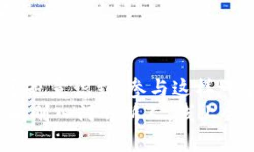 数字货币线上会议：探索未来金融的无限可能

数字货币, 在线会议, 区块链技术, 虚拟货币/guanjianci

引言
在信息技术飞速发展的今天，数字货币作为一种新兴的货币形式，正引领着金融市场的变革。随着越来越多的人开始关注和参与数字货币的讨论，线上会议成为了一个热门趋势。那么，数字货币线上会议究竟是什么？它为什么会受到如此多人的追捧呢？在这篇文章中，我们将深入探讨数字货币线上会议的意义、当前的趋势，以及如何更好地参与这一领域的讨论。

数字货币线上会议的崛起
随着数字货币的不断普及，线上会议的形式越来越成为人们交流和学习的重要途径。你是否曾想过，要是有一个平台，可以让你和全球各地的专家、投资者、技术爱好者进行实时交流，那将是多么令人兴奋的事情？线上会议正是这样一个理想的场所，它打破了地域的限制，让所有人都能参与到这一充满活力的讨论中来。

什么是数字货币线上会议？
数字货币线上会议是一种通过互联网举办的会议形式，其主题主要围绕数字货币、区块链技术及其应用展开。在这种会议中，演讲者通常是来自行业的专业人士，他们会分享最新的研究成果、市场分析以及技术的发展趋势。在这种情况下，参与者不仅能够获取丰富的信息，还能够与专家进行互动，提出自己的疑问和看法。

数字货币线上会议的优势
那么，数字货币线上会议有哪些独特的优势呢？
首先，线上会议打破了时间和空间的限制。无论你身在何处，只要有互联网的地方，你就可以随时随地参与。这种便捷的形式极大地提高了人们的参与热情。
再者，线上会议通常吸引了来自世界各地的行业专业人士，观点的多样性能够让参与者在交流中获得更全面的认识。想想看，能与国际顶尖的数字货币专家对话，获取他们的见解，有多么令人为之振奋的事情。
此外，线上会议还往往有录播服务，参会者可以在会后随时回顾。这样的安排让那些无法实时参会的人也不会错失重要的信息。你是不是也希望这样在忙碌的生活中，能有机会随时学习最前沿的知识？

如何参与数字货币线上会议？
参与数字货币线上会议其实并不复杂。首先，你需要关注相关领域的资讯平台或社区，了解即将举办的会议。接着，你可以根据自己的兴趣选择合适的议题，并进行报名。
在会议期间，积极参与讨论是非常重要的。在演讲结束后，通常会有问答环节，你可以趁此机会提出自己的问题，与专家进行深入的交流。你有没有想过，通过这样一个平台，不仅能够沟通自己的疑问，还能与志同道合的人建立联系呢？这样的人脉资源在未来的投资或项目前景中，都是极其宝贵的。

数字货币线上会议的未来趋势
展望未来，数字货币线上会议将更加普及。随着技术的进步，虚拟现实（VR）和增强现实（AR）等技术的应用，将使线上会议的体验更加丰富。想象一下，未来的线上会议能够通过VR技术让你身临其境，与其他与会者进行更为沉浸式的交流，那将是怎样一种震撼的体验？
与此同时，线上会议的内容也会不断更新。更多的商业案例、实践经验分享以及政策解析，将成为会议的重要组成部分。通过这样的安排，参会者能够更深入地理解当前市场的变化以及未来趋势，从而做出更明智的投资决策。

如何选择合适的线上会议？
在现在这个信息爆炸的时代，如何选择合适的数字货币线上会议变得尤为重要。首先，要关注会议的主办方以及演讲者的专业背景。知名的机构或专家所主办的会议，通常具备更高的权威性和学术性。
其次，可以参考往届的参会者反馈。有的会议在网络上会有参与者对会议进行评价，了解他们的体验能帮助你更好地做出选择。
最后，明确自己的需求。在选择会议时，不妨问自己几个问题：我想要获得什么样的信息？我是否希望通过会议建立更多的行业联系？这些问题都可以帮助你找到最适合自己的会议。

总结
数字货币线上会议正在成为金融科技圈内一股不可忽视的力量。通过线上会议，我们不仅能够获取最新的资讯，还能够与全球的专家、同行进行深入的交流与探讨。你是否也意识到，参与这样一个不断发展的领域，会为自己的职业生涯带来怎样的影响？
未来，随着技术的不断进步，这一趋势必将愈加明显。因此，参与数字货币线上会议，不仅是对自身知识的提升，更是对未来发展的投资。无论你是行业内的专业人士，还是刚刚入门的新人，线上会议都能为你提供无限的可能性。勇敢踏出第一步，你会发现，世界原来如此广阔。