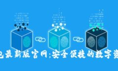 Tokenim钱包最新版官网：安