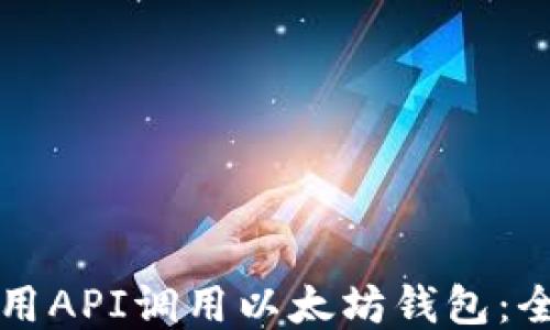 
如何使用API调用以太坊钱包：全面指南