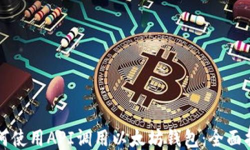 
如何使用API调用以太坊钱包：全面指南