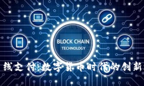 双离线支付：数字货币时代的创新之路