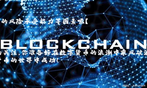 btc以太坊钱包怎么转币到欧意交易所/btc

以太坊, 钱包转币, 欧意交易所, 数字货币/guanjianci

引言：数字货币的崛起与钱包的角色
随着数字货币的飞速发展，越来越多的人开始接触并投资于比特币、以太坊等虚拟资产。你是不是也被这些新兴的投资选项所吸引呢？在这个数字货币时代，钱包的功能变得尤为重要。无论是存放、发送还是接收数字资产，钱包都是关键工具之一。在这篇文章中，我们将深入探讨如何将以太坊从钱包转移到欧意交易所，帮助你顺利完成这个过程。

一、了解以太坊及其钱包
以太坊是一个基于区块链的开源平台，它不仅支持加密货币的交易，还允许开发者在其上创建去中心化的应用程序（DApps）。相较于比特币，以太坊的智能合约功能使其应用场景更加广泛。那么，你对以太坊的理解有多深呢？
在以太坊的世界中，钱包的种类繁多，包括热钱包和冷钱包。热钱包一般是在线的，方便快捷，但安全性相对较低；冷钱包则是离线存储，安全性较高但使用不够方便。你更倾向于使用哪种类型的钱包呢？

二、准备工作：确保你的钱包安全
在进行任何转账操作之前，确保你的以太坊钱包和欧意交易所账户都已安全设置。这包括启用两步验证、及时更新密码及保管好私钥。你是否认真考虑过这些安全措施？
在选择欧意交易所作为你的交易平台时，务必要确认其信誉和交易手续费。研究用户评价、交易记录以及安全协议，这样可以帮助你更好地判断该平台是否值得信赖。你是否已经在网上进行了充分的调研呢？

三、从以太坊钱包向欧意交易所转币的步骤
下面我们来逐步分析将以太坊从钱包转入欧意交易所的操作过程。尽量仔细操作，以避免因错误而导致的损失。以下是具体步骤：

h4步骤一：登录你的欧意交易所账户/h4
打开欧意交易所官网，输入你的账户信息进行登录。确保你使用的是官方网站，以防钓鱼网站。你是不是已经有了一个通过实名认证的欧意账户呢？

h4步骤二：获取欧意交易所的以太坊充值地址/h4
在你的账户界面中，寻找‘充值’或‘存款’选项，选择以太坊作为充值币种。系统会生成一个唯一的以太坊充值地址。请大心翼翼地复制这个地址，确保没有错误！（小心输入错误的地址，否则可能导致资金无法找回。）

h4步骤三：登录你的以太坊钱包/h4
打开你的以太坊钱包应用程序，无论是硬件钱包还是软件钱包，确保你能顺利登入。找到发送或者转账选项。你已准备好开始转账操作了吗？

h4步骤四：输入转账信息/h4
在钱包中，粘贴刚才复制的欧意交易所的充值地址，输入你想转账的金额。在确认信息无误后，点击发送。这一步骤需要谨慎操作，你是否确认过地址和金额的准确性呢？

h4步骤五：确认转账状态/h4
等待一段时间后，返回到欧意交易所的账户页面，查看以太坊是否成功入账。通常，转账会需要一些时间，因为区块链需要确认。如果转账未能成功，你会如何处理？

四、转账后的操作及注意事项
一旦以太坊成功入账，你就可以在欧意交易所进行交易了。不过，在进行交易前，你需要仔细思考自己的投资策略。是不是该考虑当前的市场行情、个人的风险承受能力等因素呢？
同时，也要定期查看你的交易记录和账户状态，以确保没有异常发生。你有没有想过，定期总结自己的交易经验，可以帮助你做出更好的未来决策呢？

五、总结：掌握转账技巧，畅游数字货币市场
通过上述步骤，你应该对如何将以太坊从钱包转到欧意交易所有了更清晰的了解。无论是选择钱包的类型，还是操作的每一步骤，都需要你细致入微的关注。你准备好在数字货币的浪潮中乘风破浪了吗？
数字货币投资充满了机遇与挑战，只有不断学习和适应，才能在这个快速变化的市场中立于不败之地。希望这篇文章能够对你有所帮助，祝你在数字货币的世界中成功！ 

如果你还有其他关于转账的疑问，欢迎随时与我们交流，我们乐意为你解答。数字货币的未来，需要我们一起去探索与发现！