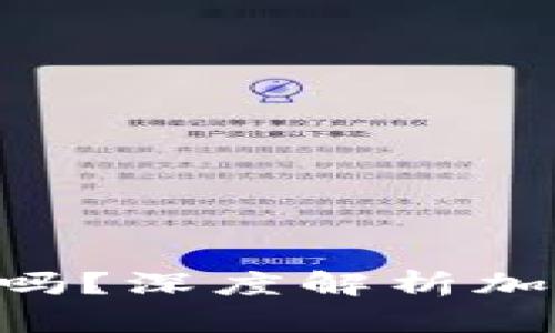 Tokenim官网安全吗？深度解析加密货币交易安全性