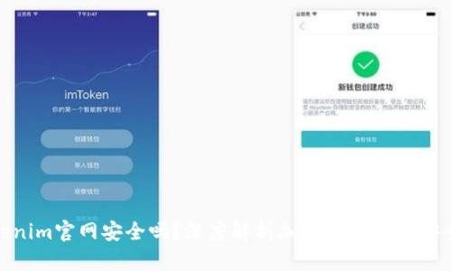 Tokenim官网安全吗？深度解析加密货币交易安全性