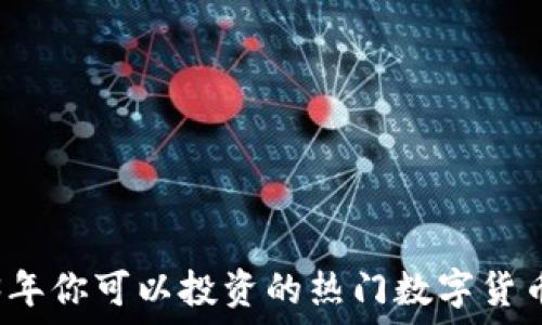   
2023年你可以投资的热门数字货币推荐