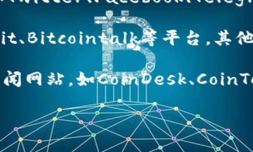 如果你想查找有关Tokenim的公告，可以尝试以下几种方式：

1. **Tokenim官网**：访问Tokenim的官方网站，通常官方网站会发布最新的公告和消息。
   
2. **社交媒体**：关注Tokenim的官方社交媒体账户，如Twitter、Facebook、Telegram等，这些平台也是他们发布信息的重要渠道。

3. **社区论坛**：参与Tokenim相关的社区论坛或Reddit、Bitcointalk等平台，其他用户会分享最新的公告和消息。

4. **加密货币新闻网站**：访问一些专业的加密货币新闻网站，如CoinDesk、CoinTelegraph等，这些网站会报道行业内的重要项目和公告。

如果你还有其他问题，欢迎随时询问！