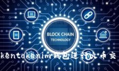 如何使用Tokentokenim钱包进