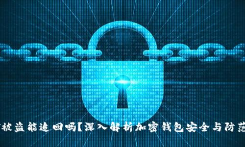 USDT被盗能追回吗？深入解析加密钱包安全与防范措施