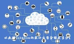 以太坊Tokenim的最小出售金