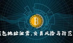 以太坊钱包地址泄露，交