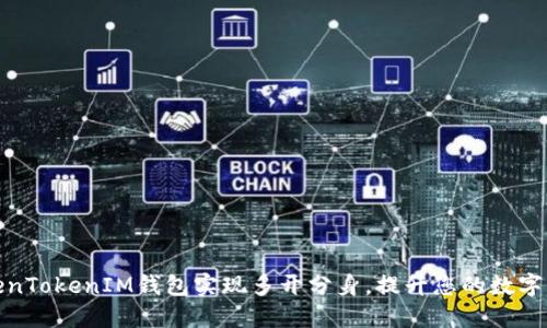 如何使用TokenTokenIM钱包实现多开分身，提升您的数字资产管理体验