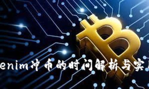 向Tokenim冲币的时间解析与实用技巧