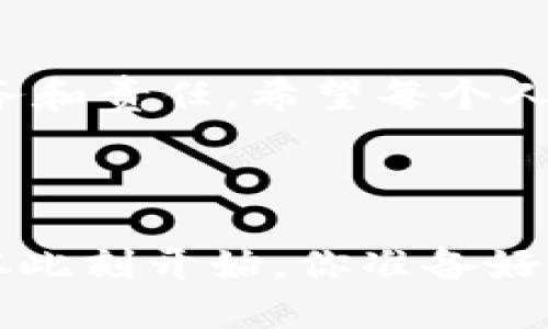  \(  \) 以太坊钱包助记词库：安全管理你的数字资产 \( / \) 

 \( guanjianci \) 以太坊, 钱包, 助记词, 数字资产 \( /guanjianci \) 

引言：什么是以太坊钱包？

在这数字经济飞速发展的时代，以太坊作为一个最受欢迎的区块链平台，其背后的钱包管理显得尤为重要。以太坊钱包是一种数字钱包，用于存储以太坊及其他ERC20代币。它不仅可以保存你的数字资产，还能帮助你进行交易。但你是否知道，自己的资产安全与否，往往取决于助记词的管理？

什么是助记词？

助记词（Mnemonic Phrase），通俗来说，是一组可以帮助用户恢复密码或私钥的单词组合。以太坊钱包通常使用12到24个单词的组合作为助记词。这些单词不仅可以帮助你找回钱包，还在诸多场合下保障了你的数字资产的安全。那么，你有没有想过，如果忘记了这些助记词，后果将会多么严重？

助记词的安全性

助记词就像你的数字资产的钥匙。因为它们是恢复钱包的唯一途径，任何拥有助记词的人都可以访问你的钱包。想象一下，如果这些单词被别人获得，那么你的资产可能会瞬间消失无踪。这也是为何许多加密货币用户都在关注如何安全地管理及存储助记词。

助记词的生成机制

以太坊钱包中的助记词通常遵循一定的算法生成。比如BIP39协议，这个协议生成的助记词是从一个预定义的单词列表中随机选取的。为什么这样的选择非常重要呢？因为它能够确保足够的随机性，确保没有容易被猜测的组合。你是否考虑过，使用常见的单词组合可能会让你的资产面临更大的风险呢？

管理助记词的最佳实践

为了确保助记词的安全，应该采取以下措施：

ul
listrong书面记录：/strong将助记词书写在纸上，并妥善保存，避免存储在在线文档或者云端。这是一种非常基本和有效的做法。你是不是也觉得，把纸张放在安全的地方会更有安全感呢？/li
listrong使用金属板：/strong有些人选择用耐高温及防水的金属板刻录助记词，以抵御物理灾害。/li
listrong备份多个地点：/strong可以考虑在家庭和安全存储区备份助记词，但确保所有备用地点的安全性。/li
listrong定期检查：/strong定期检查助记词的存储状态，确保没有损坏或磨损。/li
/ul

助记词的恢复过程

如果你不慎丢失了钱包，助记词可以帮助你恢复资产。过程相对简单，但仍需注意。你需要下载一个新的以太坊钱包，无论是软件还是硬件钱包，接着在恢复钱包选项中输入助记词。你能想象，在关键时刻你的助记词如同一根救命稻草吗？

常见误区与提醒

在管理助记词时，有几个常见误区需要特别提醒：

ul
listrong过于简单的助记词：/strong许多人出于便利，使用个人信息或连接的字词生成助记词，这是一种风险极高的行为。/li
listrong忽视备份：/strong有时候，用户觉得自己的助记词是安全的，便不再进行备份。然而，突发情况下，如火灾、洪水等，可能会导致助记词的丢失。/li
listrong分享助记词：/strong切记，助记词千万不能与任何人分享，即便是信任的人。/li
/ul

未来的发展方向

随着区块链技术的不断发展，助记词的管理方式也将不断创新。未来可能会出现更多安全性更高、操作更加简便的新工具和技术，帮助用户更好地管理助记词。你认为这种趋势将会给数字资产管理带来怎样的变化呢？

总结：安全的重要性

助记词作为以太坊钱包安全的基石，其重要性不言而喻。在这个信息瞬息万变的时代，适当的管理和存储助记词是每个数字资产持有者的义务和责任。希望每个人都能认真对待这项工作，确保自己的资产安全。你愿意为你的数字财富投入这样的时间和精力吗？

最后，记住：安全是最大的财富！在数字经济的新时代，保护好你的资产，让助记词为你导航，我们的未来才会更加光明！

通过合理使用和管理助记词，你不仅能保护自己的以太坊钱包，更能为这个快速变化的数字资产市场带来一份安全感。拥抱科技，关注安全，从此刻开始，你准备好了吗？