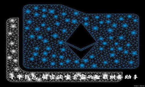 千牛钱包：解密淘宝卖家的智能财务助手