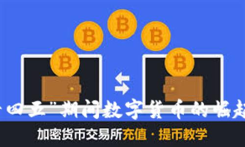 山东“十四五”期间数字货币的崛起与发展