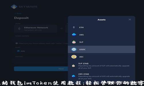 
以太坊钱包imToken使用教程：轻松管理你的数字资产