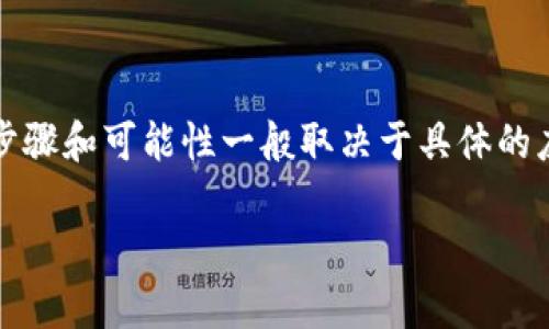 如果你忘记了tokenim密钥，恢复或找回密钥的步骤和可能性一般取决于具体的应用或平台。以下是一般建议的步骤，你可以尝试：

### 如何有效找回或重置Tokenim密钥？