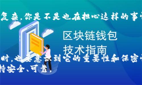   如何查看和管理你的Tokenim助记词 / 
 guanjianci Tokenim, 助记词, 加密货币, 数字资产 /guanjianci 

引言
在加密货币的世界中，助记词的作用至关重要。它是你访问和管理数字资产的钥匙，确保你在Tokenim等平台上的资金安全和易用性。但是，许多用户对于如何查看和管理自己的Tokenim助记词并不十分了解。你是不是也这么认为？如果是的话，本文将为你提供详细的步骤和建议，以帮助你更好地理解这一复杂的过程。

什么是Tokenim助记词？
首先，让我们从基础开始，了解一下助记词的概念。助记词是一组简单的单词，通常由12个或24个词组成，旨在帮助用户快速记忆和恢复自己的钱包。而Tokenim则是一个提供加密货币管理和交易的平台。用户通通过Tokenim创建和管理他们的数字资产，而助记词正是确保这些资产安全的重要工具。

助记词的重要性
那么，为什么助记词如此重要呢？想象一下，如果你不小心丢失了访问你数字货币钱包的私钥或密码，你将无法再访问你的资金。助记词提供了一种安全且方便的备份方式。只需记住这组单词，你就能在任何地方重新生成钱包并恢复你的资产。对很多用户来说，助记词不仅是安全的保护措施，更是数字生活不可或缺的一部分。

在哪里查看Tokenim助记词？
接下来，我们来讨论如何查看你的Tokenim助记词。通常来说，助记词在你首次设置Wallet时生成，并会提供给你。重要的是，Tokenim会要求你将助记词妥善保管，最好是在一个安全的地方，比如纸质备份或者密码管理器。不过，如果你需要再次查看你的助记词，你可以参考以下步骤。

步骤一：登录Tokenim账户
首先，你需要访问Tokenim的官方网站，并登录你的账户。如果你还没有账户，请先注册一个。

步骤二：访问钱包设置
在登录后，导航到你的账户设置或钱包管理部分。在这里，你通常可以找到与助记词相关的选项。有些平台会将助记词称为“恢复助记词”或“安全短语”等。

步骤三：查看助记词
在钱包设置页面，你可能会看到一个“显示助记词”或“查看助记词”的按钮。点击该按钮后，系统通常会提醒你确认身份，例如输入密码或进行双重验证。完成后，你就可以查看到你的助记词了。

安全提示
在查看你的助记词时，请注意安全问题。确保你是在私密的环境中进行操作，而不是在公共场合，避免他人窥视。此外，在保存助记词时，尽量避免使用云服务或明显的地方，而应该选择安全的线下保存方式。

助记词遗失后的应对策略
假如你不幸遗失了助记词，你可能会感到无助，甚至恐慌。然而，很多数字钱包提供了安全恢复选项。如果你没有设置安全备份，情况可能就会比较复杂。你是不是也在担心这样的事情？
在这种情况下，你可能需要联系Tokenim的客服。请务必准备好与账户相关的其他信息，例如注册时使用的电子邮件地址和任何身份验证信息。

总结与建议
总的来说，Tokenim助记词是加密货币世界中的关键一环，了解它的查看和管理方式对每一位用户而言都是必不可少的。记住，在获取助记词的同时，也要意识到它的重要性和保密性。你可能会感觉到，这不仅关乎金钱，更关乎你的数字身份和个人安全。
希望这篇文章能帮助到你，让你在Tokenim平台的使用中更加得心应手。不要忘了定期检查和更新你的助记词管理方式，让你的数字资产始终保持安全、可靠。