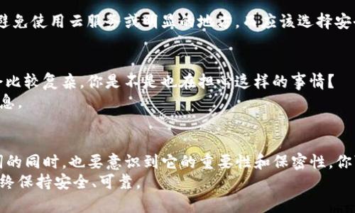   如何查看和管理你的Tokenim助记词 / 
 guanjianci Tokenim, 助记词, 加密货币, 数字资产 /guanjianci 

引言
在加密货币的世界中，助记词的作用至关重要。它是你访问和管理数字资产的钥匙，确保你在Tokenim等平台上的资金安全和易用性。但是，许多用户对于如何查看和管理自己的Tokenim助记词并不十分了解。你是不是也这么认为？如果是的话，本文将为你提供详细的步骤和建议，以帮助你更好地理解这一复杂的过程。

什么是Tokenim助记词？
首先，让我们从基础开始，了解一下助记词的概念。助记词是一组简单的单词，通常由12个或24个词组成，旨在帮助用户快速记忆和恢复自己的钱包。而Tokenim则是一个提供加密货币管理和交易的平台。用户通通过Tokenim创建和管理他们的数字资产，而助记词正是确保这些资产安全的重要工具。

助记词的重要性
那么，为什么助记词如此重要呢？想象一下，如果你不小心丢失了访问你数字货币钱包的私钥或密码，你将无法再访问你的资金。助记词提供了一种安全且方便的备份方式。只需记住这组单词，你就能在任何地方重新生成钱包并恢复你的资产。对很多用户来说，助记词不仅是安全的保护措施，更是数字生活不可或缺的一部分。

在哪里查看Tokenim助记词？
接下来，我们来讨论如何查看你的Tokenim助记词。通常来说，助记词在你首次设置Wallet时生成，并会提供给你。重要的是，Tokenim会要求你将助记词妥善保管，最好是在一个安全的地方，比如纸质备份或者密码管理器。不过，如果你需要再次查看你的助记词，你可以参考以下步骤。

步骤一：登录Tokenim账户
首先，你需要访问Tokenim的官方网站，并登录你的账户。如果你还没有账户，请先注册一个。

步骤二：访问钱包设置
在登录后，导航到你的账户设置或钱包管理部分。在这里，你通常可以找到与助记词相关的选项。有些平台会将助记词称为“恢复助记词”或“安全短语”等。

步骤三：查看助记词
在钱包设置页面，你可能会看到一个“显示助记词”或“查看助记词”的按钮。点击该按钮后，系统通常会提醒你确认身份，例如输入密码或进行双重验证。完成后，你就可以查看到你的助记词了。

安全提示
在查看你的助记词时，请注意安全问题。确保你是在私密的环境中进行操作，而不是在公共场合，避免他人窥视。此外，在保存助记词时，尽量避免使用云服务或明显的地方，而应该选择安全的线下保存方式。

助记词遗失后的应对策略
假如你不幸遗失了助记词，你可能会感到无助，甚至恐慌。然而，很多数字钱包提供了安全恢复选项。如果你没有设置安全备份，情况可能就会比较复杂。你是不是也在担心这样的事情？
在这种情况下，你可能需要联系Tokenim的客服。请务必准备好与账户相关的其他信息，例如注册时使用的电子邮件地址和任何身份验证信息。

总结与建议
总的来说，Tokenim助记词是加密货币世界中的关键一环，了解它的查看和管理方式对每一位用户而言都是必不可少的。记住，在获取助记词的同时，也要意识到它的重要性和保密性。你可能会感觉到，这不仅关乎金钱，更关乎你的数字身份和个人安全。
希望这篇文章能帮助到你，让你在Tokenim平台的使用中更加得心应手。不要忘了定期检查和更新你的助记词管理方式，让你的数字资产始终保持安全、可靠。