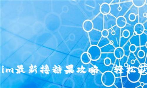 menhuanTokenim最新撸糖果攻略—轻松获取你的数字资产