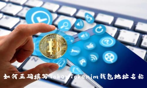 如何正确填写TokenTokenim钱包地址名称