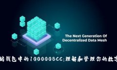以太坊钱包中的100000BCC：