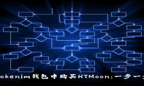 如何在Tokenim钱包中购买HTMoon：一步一步的指南