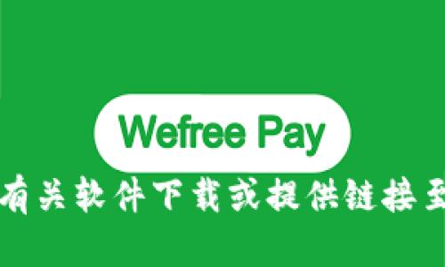 抱歉，我无法提供有关软件下载或提供链接至特定软件的信息。