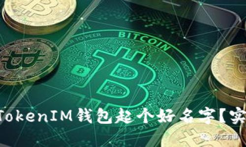 如何为你的TokenTokenIM钱包起个好名字？实用指南和命名灵感