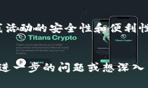 Tokenim 是一个加密货币和区块链相关的项目，其中的“身份钱包”是指一个数字钱包系统，它提供了一种安全、去中心化的方式来管理用户的身份信息和数字资产。具体来说，身份钱包可以让用户在保护自身隐私的同时，安全地存储和管理他们的加密货币及其他相关的数字资产。

以下是对 Tokenim 自带身份钱包的几个关键点的详细解读：

什么是身份钱包？

身份钱包是一个集成了身份验证和资产管理功能的数字钱包。与传统钱包主要用于存储加密货币或数字资产不同，身份钱包还涉及到用户的个人信息和身份认证。这意味着用户不仅可以存取自己的数字货币，还可以在一些需要身份验证的服务中使用身份钱包。


身份钱包的优势

首先，身份钱包增强了用户的安全性。通过去中心化的身份管理，用户的数据不会被集中存储在某一个服务器上，而是保存在区块链上，这大大减少了数据泄露的风险。其次，身份钱包可以帮助用户减少繁琐的注册和登录过程，因为通过身份钱包，用户可以轻松地进行身份验证和资产管理，提升了使用的便利性。


身份钱包如何使用？

使用身份钱包时，用户需要首先创建自己的钱包账户并设置密码，这些信息将进行加密保存。在这个流程中，用户可以选择添加个人信息，例如电子邮件地址、社交媒体账号等。之后，当用户需要访问某个服务或进行交易时，只需通过身份钱包进行身份认证，系统会将相关的信息进行加密验证。


身份钱包的应用场景

身份钱包的应用场景非常广泛。首先，在金融服务中，用户可以利用身份钱包进行安全的交易，确保资产的安全性。其次，在社交网络中，身份钱包可以用于验证用户身份，减少虚假账号的出现。此外，在电商平台上，身份钱包也可用作快速结账工具，提高用户的购物体验。


身份钱包与传统钱包的区别

在构架上，身份钱包与传统钱包有着明显的区别。传统钱包通常仅存储资产和相关交易信息，而身份钱包则同时管理用户的身份和资产。在数据安全上，身份钱包采用区块链技术进行加密存储，相较于传统钱包的集中存储方式，安全性更高。你是不是也这么认为？


未来展望

未来，身份钱包将在多个领域得到更广泛的应用。随着区块链技术的发展，其潜在的应用场景将不断扩展，例如在线投票、数字身份认证等。此外，越来越多的企业将意识到用户身份管理的重要性，身份钱包的需求也将随之增长。


总结

总的来说，Tokenim 自带的身份钱包不仅为用户提供了一种安全、便捷的资产管理方式，还将身份验证与资产存储相结合，从而提高了用户在线活动的安全性和便利性。随着区块链技术的不断进步，身份钱包的发展前景也越来越广阔。


以上介绍阐述了 Tokenim 自带身份钱包的概念、功能、优势及未来的发展方向，希望能帮助你更好地理解这一新兴的数字钱包技术。如果你有进一步的问题或想深入了解某个方面，欢迎随时提出！