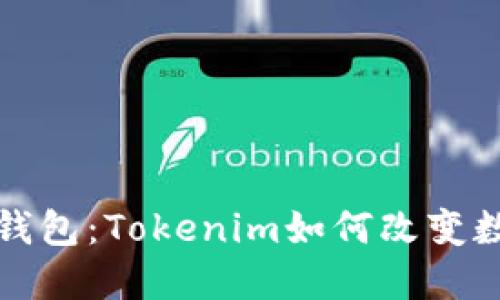 深入了解多重签名钱包：Tokenim如何改变数字资产的安全管理