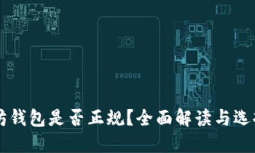 以太坊钱包是否正规？全面解读与选择指南