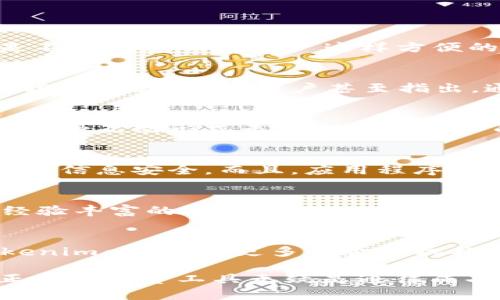   Tokenimapp官方版：提升区块链投资效率的新工具 / 

 guanjianci 区块链投资, Tokenimapp, 官方版, 投资工具 /guanjianci 

引言
随着区块链技术的不断发展与成熟，越来越多的人开始关注这一新兴领域，并希望借助其优势实现财富增值。然而，恰当的投资工具在这条旅程中显得尤为重要。今天，我们要介绍的就是一款名为Tokenimapp的官方版应用程序，它能够帮助用户更高效地进行区块链投资。

什么是Tokenimapp？
Tokenimapp是一个专为区块链投资者设计的移动应用程序，用户可以通过它获得最新的市场动态，分析不同加密货币的表现，并做出更加明智的投资决策。Tokenimapp的目标是让每一位投资者都能轻松掌握区块链领域的复杂信息。

功能特色
Tokenimapp的功能令人惊叹，让我们一一探讨这些特色：
ul
listrong实时市场数据：/strongTokenimapp提供全球范围内的加密货币的实时市场数据，包括价格、涨跌幅、交易量等，帮助用户及时把握市场机会。/li
listrong智能投资助手：/strong该应用配备了强大的智能算法，可以根据用户的投资偏好和历史交易行为，推荐适合的投资策略。/li
listrong投资组合管理：/strong用户可以在Tokenimapp中创建和管理自己的投资组合，轻松查看资金流动和投资回报。/li
listrong教育资源：/strongTokenimapp还提供丰富的学习资料和教程，帮助新手用户快速了解区块链投资的基本知识。/li
/ul

如何下载和安装Tokenimapp官方版？
Tokenimapp的下载与安装非常简单，用户只需前往官方应用商店，搜索“Tokenimapp”，然后点击“下载”并按提示完成安装即可。你是不是也这么认为？ 这样方便的下载过程让人倍感轻松!

用户体验
用户反馈是我们评价一款应用质量的重要依据。许多Tokenimapp的用户表示，它不仅界面友好，而且操作流畅，极大地提升了他们的投资体验。有的用户甚至指出，通过使用Tokenimapp，他们的投资回报率提高了30%甚至更多，这太让人惊讶了，不是吗？

社群与互动
Tokenimapp不仅仅是一个投资工具，它也拥有一个活跃的社群让用户互相交流。用户可以在应用内参与讨论，分享自己的投资心得，这种互动形式无疑增加了用户的参与感。同时，Tokenimapp还定期举办线上活动，邀请行业专家进行分享和问答，使得用户在交流中不断学习与成长。

安全性问题
在区块链投资领域，安全问题一直备受关注。Tokenimapp对此非常重视，他们采用了多重加密技术和身份验证机制，确保用户的资金和信息安全。而且，应用程序也定期更新，以应对不断变化的安全威胁。这些措施让用户在使用Tokenimapp时，无需过多担心安全隐患，你会有这样的信心吗？

总结
总的来说，Tokenimapp官方版为区块链投资者提供了一个高效、安全、友好的平台，是一款值得推荐的投资工具。无论你是新手还是经验丰富的投资者，Tokenimapp都能够帮助你更好地管理投资，获取更多的收益。通过不断的学习与实践，提升自己的投资水平，你准备好拥抱这个新世界了吗？

未来展望
未来，随着区块链技术的不断发展与应用，Tokenimapp将持续更新与迭代，力求为用户提供更加优质的服务。也许在不久的将来，Tokenimapp会与更多的金融机构合作，推出更多创新的金融产品。这样的发展让我们感到无比期待，不是吗？

Tokenimapp官方版已经成为许多投资者日常生活中不可或缺的一部分，而对于每一个希望在区块链领域取得成功的人来说，掌握正确的投资工具无疑是通往成功的重要步骤。通过不断学习和实践，我们可以在这个快速变化的投资环境中立于不败之地。你还在等什么？快来体验Tokenimapp吧！