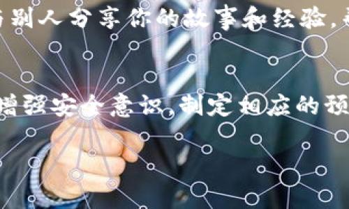    手机丢失怎么办？如何安全删除Tokenim钱包中的资产  / 

 guanjianci  手机丢失, Tokenim钱包, 数字资产安全, 私钥保护  /guanjianci 

 手机丢失了，你该怎么办？ 
 手机成为了我们日常生活中不可或缺的一部分，几乎每个人都依赖它来完成各种任务。无论是通讯、社交还是处理金融事务，手机都在其中扮演着至关重要的角色。当我们突然发现手机遗失时，心中的焦虑和恐慌可想而知。有没有想过，如果手机里存储了敏感信息或者数字钱包，那情况会更加复杂？ 

 手机丢失后，立即采取行动 
 首先，与任何突发事件一样，冷静是解决问题的关键。尽量不要让慌张控制了你的情绪。在这一刻，你需要迅速判断你的手机是否还有找回的希望。你是否曾想过通过手机定位来找回你的设备？现代智能手机大多数都有定位功能，你可以利用这些功能找到手机的踪迹。 

 利用定位功能找回手机 
 如果你的手机是安卓系统，Google提供的“查找我的设备”功能可以帮助你确认手机的位置并进行远程锁定和擦除。而对于苹果用户，iCloud的“查找我的iPhone”同样如此。你可以通过这些服务来定位手机的位置、播放声音，或者将手机锁定，以保护个人信息免受未经授权的访问。 

 保护你的数字资产 
 假如你的手机里有Tokenim钱包，丢失时你可能更加担心你的数字资产是否安全。这是一个值得深思的问题，你的Tokenim钱包里的私钥若被他人获取，意味着你的资产可能会面临风险。此时，你需要及时采取措施，保护你的资产安全。你是不是也这么认为？ 

 如何安全删除Tokenim钱包中的资产？ 
 一旦确认手机无法找回，你应该立即进行以下操作，以减少风险。首先，尽快使用其他设备登录Tokenim钱包，查看是否有可用的安全功能。许多数字钱包都提供了远程锁定或销毁资产的选项。虽然这可能让你损失掉一些资产，但相较于丢失整个钱包来说，这是一个明智的选择。

 备份你的私钥 
 如果你在使用Tokenim钱包前进行了私钥备份，那么这一步就更为重要。能够随时恢复你的钱包并迁移到另一台设备上，是保护资产的保险。如果没有备份，你可能会永远失去那些存储在钱包里的资产。想想看，这是不是每一个数字资产持有者都应该提早设想的问题？

 小心社交工程攻击 
 当你的手机丢失后，别忘了可能会有人尝试利用社交工程来获取你的信息。在这种情况下，你是否也会觉得，有必要提高警惕，防止泄露个人的身份信息？务必警惕任何浮出水面的异常请求，尤其是与个人账户和钱包相关的内容。

 未来的防范措施 
 除去“丢失手机后”的紧急响应，你是否考虑过未来的防范措施？比如，在日常使用中定期备份你的数字钱包，出现问题时能够及时找到替代方案。此外，考虑使用双重认证、设定强密码和开启远程擦除功能来保护你的设备和资产。

 及时了解安全趋势 
 随着数字资产的不断发展和技术的日新月异，金融科技行业的安全性正变得更加重要。你有没有去关注相关的安全趋势，了解新的保护措施？这是一个不断变化的领域，保持学习将有助于你保持在这个快速发展的时代中不被落下。

 community的力量 
 在面对数字资产安全问题时，也可以借助社区的力量。像Tokenim这样的平台常驻用户，通过分享经验和建议来相互支持。你如果有类似的经历，不妨也参与其中，与别人分享你的故事和经验，帮助更多的人！

 结语 
 在这个信息化、数字化迅速发展的时代，手机及其内部存储的资产正变得越来越重要。手机丢失后应对的紧急措施是保护自己资产安全的第一步，同时在平时也应增强安全意识，制定相应的预防措施。你是否觉得，随着技术的不断进步，保护自己的资产也变得越来越容易而重要？无论如何，了解并应对手机丢失的潜在后果，将让我们的数字生活更加安全。 

 记得，手机虽小，责任却大！ 