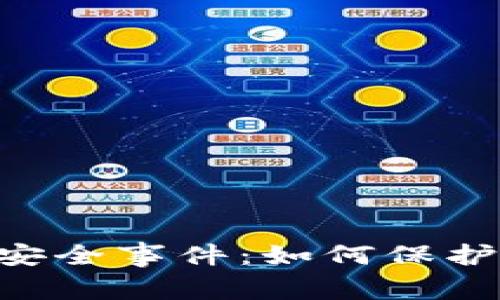 tokenim披露钱包安全事件：如何保护你的数字资产安全