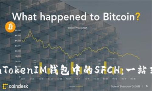 深入了解TokenTokenIM钱包中的SFCH：一站式加密资产管理