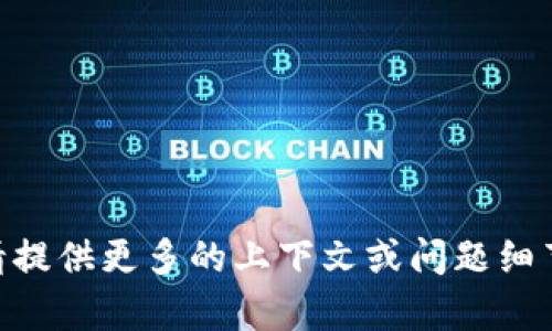 看起来您可能在使用某种需要身份验证或安全令牌的服务时遇到了问题。如果您需要更具体的帮助，请提供更多的上下文或问题细节，例如您在哪个平台或应用中遇到的 tokenim 无法验证的错误消息。这样我可以给您更详细的建议。