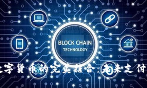 雷达支付与数字货币的完美结合：未来支付方式的新纪元