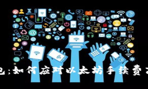 小狐狸钱包：如何应对以太坊手续费高涨的问题