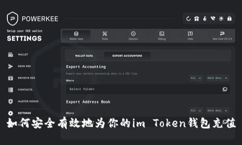 如何安全有效地为你的im Token钱包充值
