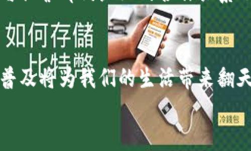    中国数字货币领域的巨头：未来金融的引领者  / 

 guanjianci  数字货币, 中国金融科技, 数字人民币, 区块链  /guanjianci 

引言
随着科技的快速发展，数字货币在全球范围内逐渐崭露头角，特别是在中国，这一领域的巨头企业层出不穷，正在重新定义我们的金融未来。你是否也对数字货币的未来充满好奇？在这篇文章中，我们将深入探讨中国数字货币领域的领军者，他们的影响力以及未来的发展方向。

数字货币的崛起
数字货币的崛起并非偶然。随着区块链技术的发展，数字货币作为一种新兴的货币形态，提供了比传统货币更高的透明度和安全性。尤其是中国，在数字经济快速发展的背景下，数字货币的需求日益增加。那么，什么是数字货币？它是完全依赖于数字形式的货币，可以通过电子钱包进行交易，不再需要实物现金的支持。这一创新不仅改变了我们的交易方式，也推动了金融体系的变革。

中国数字货币的背景
中国政府积极探讨数字货币的可能性，以应对全球金融科技的浪潮。2014年，中国人民银行成立了数字货币研究所，标志着数字货币研发的正式启动。经过多年的摸索与实验，2020年中国人民银行开始试点数字人民币（DC/EP），在深圳、苏州和其他城市进行广泛的测试。
你有没有想过，为什么中国政府如此重视数字货币？一方面是为了提升金融科技的国际竞争力，另一方面也是为了减少对美元的依赖。数字货币的推出，意味着中国在全球金融体系中将有更多的发言权。

数字货币生态链的巨头企业
在这一快速发展的领域中，有许多企业正在发挥着举足轻重的角色。接下来，我们将介绍几家在中国数字货币领域中不可忽视的巨头。

1. 蚂蚁集团
蚂蚁集团毫无疑问是中国数字货币领域的一大巨头。作为阿里巴巴旗下的金融科技公司，蚂蚁集团在支付、信贷、投资等多个领域都有深入布局。其核心产品支付宝，不仅在国内市场占据了主导地位，更在国际市场上不断扩展。
蚂蚁集团的数字货币策略主要体现在与中央银行的合作上。通过与人民银行的紧密合作，蚂蚁集团积极参与数字人民币的应用场景测试。这对于蚂蚁集团本身来说，无疑是一个巨大的机会，你是否觉得这种合作会使蚂蚁集团的市场份额进一步扩大呢？

2. 腾讯
作为中国另一大互联网巨头，腾讯在数字货币领域同样不甘落后。其产品微信支付已经成为日常生活中不可或缺的一部分。腾讯与中央银行的合作，也在逐步深入。随着数字人民币的推广，微信支付将在数字货币的生态系统中扮演重要角色。
想象一下，如果微信支付能够完美整合数字人民币，那么我们日常消费的便捷程度将会如何提升？这不仅可以提高支付效率，还能在用户体验上带来质的飞跃。

3. 比特大陆
比特大陆是全球最大的比特币矿机制造商，在数字货币的挖掘领域占据市场霸主地位。虽然比特大陆主要专注于比特币等虚拟货币，但其技术实力和市场地位使其在数字货币生态中不容忽视。
比特大陆的负责人曾表示，他们正在积极关注数字人民币的发展，未来可能会结合自己的技术优势，探索在数字货币领域的新的商业模式。你是否想过，如何将传统的挖矿模式与数字人民币相结合，会产生怎样的效应呢？

4. 银联
中国银联作为国家级的支付清算组织，也在数字货币领域探索创新。银联在数字人民币的推广和普及上，起到了桥梁作用，推动了传统支付方式和数字货币的融合。
银联的战略部署明显倾向于数字化转型，随着数字人民币的逐步落地，银联将实现支付手段的多元化，这对用户体验而言将是一次革命。你是不是也期待这样便捷的支付体验？

数字人民币的推出及其影响
数字人民币的正式推出，将是中国数字货币发展史上具有里程碑意义的重要时刻。这种新型的货币形式，不仅仅是纸币的数字化，更是金融体系的一次重大升级。
随着数字人民币的推广，传统银行业务、支付方式和商业模式都将面临巨大的冲击。商家和消费者如何应对这种变革，将是未来几年值得关注的热点。在这一过程中，数字人民币与私营部门企业的合作关系也将不断深化，这将推动金融生态的演变。

结论
综上所述，中国数字货币领域的巨头企业正在发挥着重要的作用，他们通过技术创新、市场布局和政策合作，不断推动数字货币的发展进程。在这个背景下，数字人民币的上市和普及将为我们的生活带来翻天覆地的变化。
未来的金融世界将会如何发展？我们每个人都有机会参与其中，数字货币将为我们提供一个全新的视角和机会。你是否已准备好迎接这个充满可能性的时代？