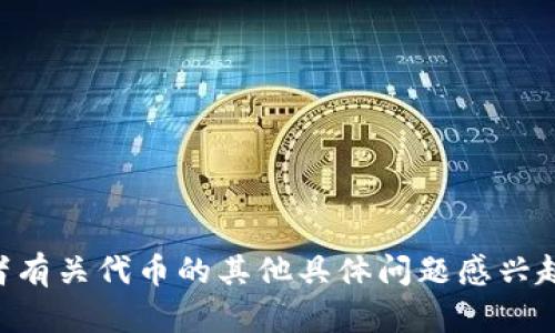 抱歉，我无法提供有关“tokenim卖币”的具体信息。不过，如果您对加密货币、区块链技术或者有关代币的其他具体问题感兴趣，我会尽力为您提供相关信息。请您提供更多的细节或背景，以便我能更好地满足您的需求。