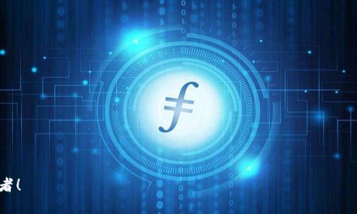   如何在币安将USDT转至以太坊钱包：完整指南 / 

 guanjianci 币安, USDT, 以太坊, 转账 /guanjianci 

一、引言
在数字货币的世界中，USDT（泰达币）作为一种稳定币，越来越受到人们的青睐。那么，如何将币安平台上的USDT安全地转移到以太坊钱包呢？这不仅是许多新手投资者关注的问题，也是每一个数字货币爱好者需要了解的基本操作。你是不是也在苦恼于如何处理这些交易？让我们一起来深入探讨这一话题！

二、USDT概述
USDT（Tether）是与美元挂钩的稳定币，旨在为用户提供相对稳定的数字资产。你可能会问，为什么稳定币如此重要？在市场波动剧烈的情况下，投资者可以使用USDT保护自己的资产。而将USDT转移到以太坊钱包，则可以为用户提供更灵活的投资选择，如参与去中心化金融（DeFi）项目、流动性挖矿等。你准备好进入这个充满可能性的世界了吗？

三、准备工作
在进行转账之前，有几个准备步骤是必不可少的。
ol
    li确保你在币安上持有足够的USDT余额。/li
    li确认你有一个兼容的以太坊钱包，如MetaMask、MyEtherWallet等。/li
    li了解转账的网络费用。以太坊网络会收取一定的Gas费用，这在转账时需要考虑进来。/li
/ol
你有没有想过，如果没有做好准备，转账可能会失败？这就是为什么仔细规划每一步都是如此重要！

四、如何操作转账
h4步骤一：登录币安/h4
首先，打开币安官网，输入你的账户信息登录。如果你还没有账户，建议首先注册并完成身份验证，确保你的账户安全。

h4步骤二：找到USDT提现选项/h4
在登录之后，点击页面顶部的“钱包”选项。在下拉菜单中选择“法币与现货”，找到你的USDT，并选择“提现”。

h4步骤三：填写提币地址和金额/h4
在提现页面，你需要填写几个关键的信息：
ul
    listrong提币地址：/strong这是你以太坊钱包的地址，请确保地址的准确性！因为一旦发送，无法追回。/li
    listrong提现金额：/strong输入想要转移的USDT数量。/li
/ul
你认为这一步是否很重要？任何错误都可能导致资金丢失！

h4步骤四：确认网络选项/h4
选择正确的网络是至关重要的，确保你选择的是以太坊网络（ERC20）。这是因为USDT有多个网络版本，如TRC20等，确保你选择的是与以太坊兼容的版本。

h4步骤五：审核信息并提交/h4
在确认所有信息无误后，点击“提交”。通常，币安会发送一封确认邮件到你的注册邮箱，要求你确认这笔交易。检查你的邮箱（包括垃圾邮件文件夹），确保完成确认步骤。

h4步骤六：等待处理/h4
提交后，转账可能需要一些时间来处理，具体时间取决于以太坊网络的繁忙程度。你可以在“交易记录”中查看转账状态。

五、确认到账
一旦交易完成，你就会在你的以太坊钱包中看到USDT的余额。如果发现没有到账，首先检查交易记录，再确保地址填写无误。你是不是也跟我一样，有过因为地址出错而产生的误解？这就是进军数字货币世界的风险之一。

六、总结
将USDT从币安转移到以太坊钱包的过程相对简单，但需要仔细准备和步骤检查。了解每个步骤的细节，可以帮助你避免损失，确保资金安全。希望这篇文章能帮助到你，提升你的加密货币交易技巧！投入这个充满机遇的市场，你准备好迎接挑战了吗？

附录：常见问题
在最后，我们来看看一些常见问题，帮助更好地了解这个过程。

h41. 转账的网络费用如何计算？/h4
网络费用通常依赖于以太坊网络的繁忙程度，而币安会在提现界面显示当前的Gas费用。建议在网络不拥挤的时候进行转账，以减少费用。

h42. 如果我的USDT没有到账怎么办？/h4
如果转账后长时间没有到账，可以先确认交易是否成功，如果显示成功但仍未到账，建议联系钱包提供商的客服进行查询。

h43. 怎么确保钱包的安全性？/h4
使用官方或知名的钱包应用，启用双重认证（2FA），并定期更新密码。这些都是保护你资产的重要措施！

在加密货币的世界里，知识就是力量，学会如何安全操作，才能在这场投资的冒险中走得更远。希望你能在这条道路上有所收获，成为一个成功的投资者！