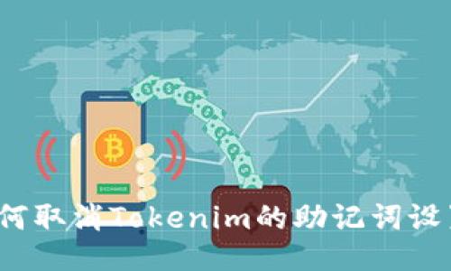 如何取消Tokenim的助记词设置？