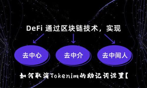 如何取消Tokenim的助记词设置？