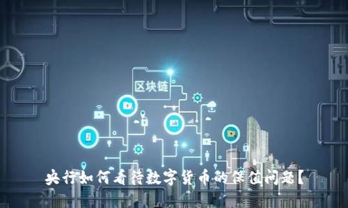 央行如何看待数字货币的保值问题？